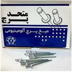 میخ پرچ آلومینیوم "سر پهن" (متحد)